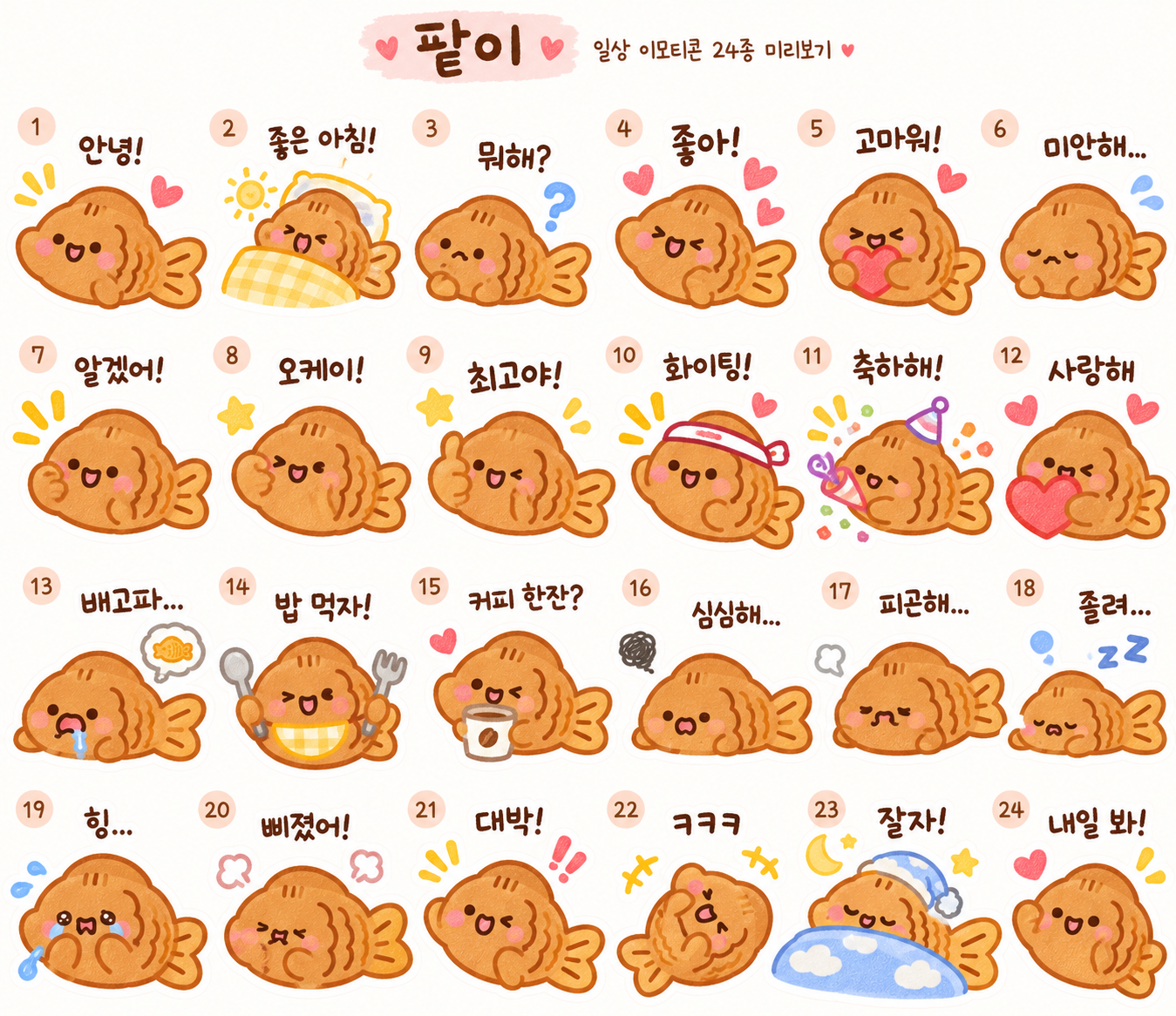 붕어빵 캐릭터 팥이의 24종 이모티콘 시트